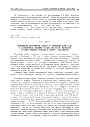ПАМЯТНИК ПИОНЕРАМ-ГЕРОЯМ В ТАВРИЧЕСКОМ САДУ В ЛЕНИНГРАДЕ: НОВЫЙ ВЗГЛЯД НА ТЕМУ ВЕЛИКОЙ ОТЕЧЕСТВЕННОЙ ВОЙНЫ В ЭПОХУ "ОТТЕПЕЛИ"