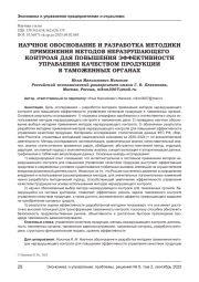 НАУЧНОЕ ОБОСНОВАНИЕ И РАЗРАБОТКА МЕТОДИКИ ПРИМЕНЕНИЯ МЕТОДОВ НЕРАЗРУШАЮЩЕГО КОНТРОЛЯ ДЛЯ ПОВЫШЕНИЯ ЭФФЕКТИВНОСТИ УПРАВЛЕНИЯ КАЧЕСТВОМ ПРОДУКЦИИ В ТАМОЖЕННЫХ ОРГАНАХ