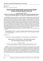 УПРАВЛЕНИЕ ЦИФРОВОЙ ТРАНСФОРМАЦИЕЙ СУДОСТРОИТЕЛЬНОЙ ОТРАСЛИ