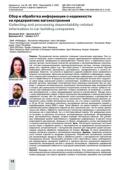 Сбор и обработка информации о надежности на предприятиях вагоностроения