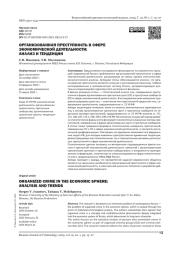ОРГАНИЗОВАННАЯ ПРЕСТУПНОСТЬ В СФЕРЕ ЭКОНОМИЧЕСКОЙ ДЕЯТЕЛЬНОСТИ: АНАЛИЗ И ТЕНДЕНЦИИ