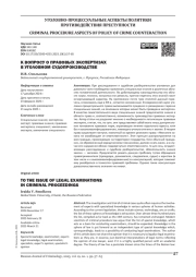 К ВОПРОСУ О ПРАВОВЫХ ЭКСПЕРТИЗАХ В УГОЛОВНОМ СУДОПРОИЗВОДСТВЕ