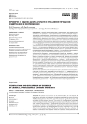 ПРОВЕРКА И ОЦЕНКА ДОКАЗАТЕЛЬСТВ В УГОЛОВНОМ ПРОЦЕССЕ: СОДЕРЖАНИЕ И СООТНОШЕНИЕ
