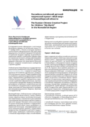 Российско-китайский детский творческий проект «Мой мир» в Новосибирской области