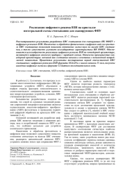Реализация цифрового режима ВЗН на кристалле интегральной схемы считывания для сканирующих ФПУ