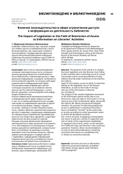 Влияние законодательства в сфере ограничения доступа к информации на деятельность библиотек