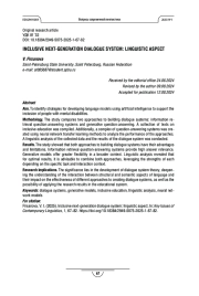 ИНКЛЮЗИВНАЯ ДИАЛОГОВАЯ СИСТЕМА НОВОГО ПОКОЛЕНИЯ: ЛИНГВИСТИЧЕСКИЙ АСПЕКТ