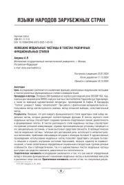 НЕМЕЦКИЕ МОДАЛЬНЫЕ ЧАСТИЦЫ В ТЕКСТАХ РАЗЛИЧНЫХ ФУКЦИОНАЛЬНЫХ СТИЛЕЙ