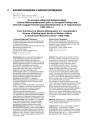 Из истории сибирской библиографии: «Схема библиографических работ по Западной Сибири при Томской государственной научной библиотеке» А. И. Георгиевского (1935–1936 гг.)