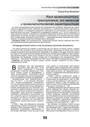 ЯЗЫК КРИМИНАЛИСТИКИ: ПРЕСТУПЛЕНИЕ, ЕГО МЕХАНИЗМ И КРИМИНАЛИСТИЧЕСКАЯ ХАРАКТЕРИСТИКА