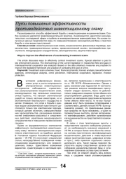 ПУТИ ПОВЫШЕНИЯ ЭФФЕКТИВНОСТИ ПРОТИВОДЕЙСТВИЯ ИНВЕСТИЦИОННОМУ СКАМУ