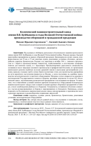 КОЛОМЕНСКИЙ МАШИНОСТРОИТЕЛЬНЫЙ ЗАВОД ИМЕНИ В. В. КУЙБЫШЕВА В ГОДЫ ВЕЛИКОЙ ОТЕЧЕСТВЕННОЙ ВОЙНЫ: ПРОИЗВОДСТВО ОБОРОННОЙ И ГРАЖДАНСКОЙ ПРОДУКЦИИ