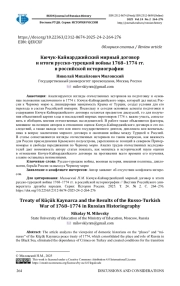 КЮЧУК-КАЙНАРДЖИЙСКИЙ МИРНЫЙ ДОГОВОР И ИТОГИ РУССКО-ТУРЕЦКОЙ ВОЙНЫ 1768-1774 ГГ. В РОССИЙСКОЙ ИСТОРИОГРАФИИ
