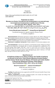 РЕЦЕНЗИЯ НА КНИГУ: МАХМУД АЛЬ-ХАМЗА. РОССИЙСКОЕ ВОСТОКОВЕДЕНИЕ И ИСЛАМСКИЙ МИР: ИЗ ИСТОРИИ ВОСТОКОВЕДЕНИЯ И АРАБИСТИКИ В РОССИИ. ДОХА (КАТАР): ФОНД «ВАЕЙ», 2022. 464 С. [محمود الحمزة. الاستشراق الروسي والعالم الإسلامي: من تاريخ الاستشراق ودراسات الاستعراب العلمي في روسيا. مؤسسة وعي للدراسات والأبحاث. الدوحة، قطر 2022. 464 صفحة.]