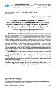 МАТЕРИАЛЬНОЕ СТИМУЛИРОВАНИЕ КАК ПРАКТИКА ВЗАИМОДЕЙСТВИЯ РОССИЙСКОЙ ИМПЕРИИ С КАЗАХСКОЙ ЭЛИТОЙ МЛАДШЕГО И СРЕДНЕГО ЖУЗОВ В XVIII - ПЕРВОЙ ПОЛОВИНЕ XIX В.