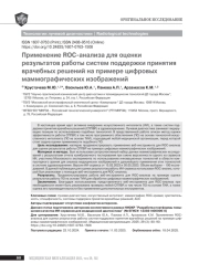 Применение ROC-анализа для оценки результатов работы систем поддержки принятия врачебных решений на примере цифровых маммографических изображений