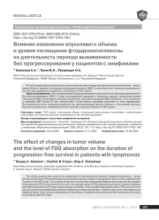 Влияние изменения опухолевого объема и уровня поглощения фтордезоксиглюкозы на длительность периода выживаемости без прогрессирования у пациентов с лимфомами