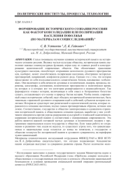 ФОРМИРОВАНИЕ ИСТОРИЧЕСКОГО СОЗНАНИЯ РОССИЯН КАК ФАКТОР КОНСОЛИДАЦИИ ИЛИ ПОЛЯРИЗАЦИИ НАСЕЛЕНИЯ ПОВОЛЖЬЯ (ПО МАТЕРИАЛАМ СОЦИССЛЕДОВАНИЙ)