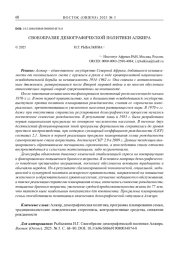 СВОЕОБРАЗИЕ ДЕМОГРАФИЧЕСКОЙ ПОЛИТИКИ АЛЖИРА