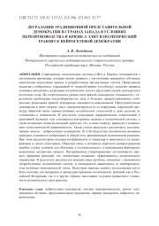 ДЕГРАДАЦИЯ ТРАДИЦИОННОЙ ПРЕДСТАВИТЕЛЬНОЙ ДЕМОКРАТИИ В СТРАНАХ ЗАПАДА В УСЛОВИЯХ ПЕРЕПРОИЗВОДСТВА И КРИЗИСА ЭЛИТ И ПОЛИТИЧЕСКИЙ ТРАНЗИТ К НЕЙРОСЕТЕВОЙ ДЕМОКРАТИИ