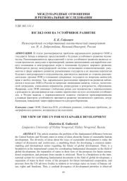 ВЗГЛЯД ООН НА УСТОЙЧИВОЕ РАЗВИТИЕ