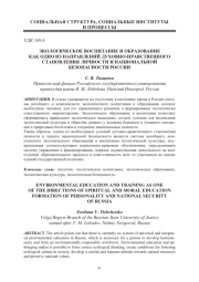 ЭКОЛОГИЧЕСКОЕ ВОСПИТАНИЕ И ОБРАЗОВАНИЕ КАК ОДНО ИЗ НАПРАВЛЕНИЙ ДУХОВНО-НРАВСТВЕННОГО СТАНОВЛЕНИЯ ЛИЧНОСТИ И НАЦИОНАЛЬНОЙ БЕЗОПАСНОСТИ РОССИИ