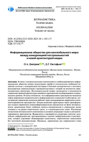 ИНФОРМАЦИОННОЕ ОБЩЕСТВО ДЛЯ НЕОГЛОБАЛЬНОГО МИРА: МЕЖДУ КОНКУРЕНЦИЕЙ ПОСТРЕАЛЬНОСТЕЙ И НОВОЙ АРХИТЕКТУРОЙ МЕДИА