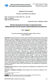 ИСКУССТВЕННЫЙ ИНТЕЛЛЕКТ В ЖУРНАЛИСТИКЕ: БИБЛИОМЕТРИЧЕСКИЙ АНАЛИЗ ПУБЛИКАЦИОННОЙ АКТИВНОСТИ