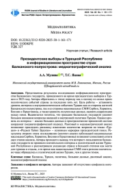 ПРЕЗИДЕНТСКИЕ ВЫБОРЫ В ТУРЕЦКОЙ РЕСПУБЛИКЕ В ИНФОРМАЦИОННОМ ПРОСТРАНСТВЕ СТРАН БАЛКАНСКОГО ПОЛУОСТРОВА: МЕДИАГЕОГРАФИЧЕСКИЙ АНАЛИЗ