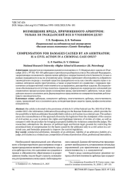 ВОЗМЕЩЕНИЕ ВРЕДА, ПРИЧИНЕННОГО АРБИТРОМ: ТОЛЬКО ЛИ ГРАЖДАНСКИЙ ИСК В УГОЛОВНОМ ДЕЛЕ?
