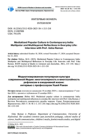 Медиатизированная популярная культура современной Индии: многополярность и многослойность рефлексии в ежедневной жизни: интервью с профессором Ушей Раман