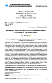 ДИАЛЕКТИКА ФАУСТОВСКОГО И МЕФИСТОФЕЛЕВСКОГО НАЧАЛ В ПОВЕСТИ И. С. ТУРГЕНЕВА «ФАУСТ»