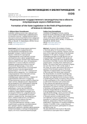 Формирование государственного законодательства в области популяризации науки в библиотеках