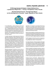 III Международный форум «Через библиотеку – к развитию общества», г. Кызыл, Республика Тыва, Россия