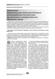 ОРГАНИЗАЦИЯ ПЕРВОНАЧАЛЬНОГО ЭТАПА РАССЛЕДОВАНИЯ ЗЛОУПОТРЕБЛЕНИЯ ПОЛНОМОЧИЯМИ ПРИ ВЫПОЛНЕНИИ ГОСУДАРСТВЕННОГО ОБОРОННОГО ЗАКАЗА