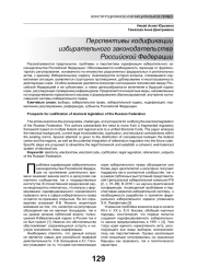 ПЕРСПЕКТИВЫ КОДИФИКАЦИИ ИЗБИРАТЕЛЬНОГО ЗАКОНОДАТЕЛЬСТВА РОССИЙСКОЙ ФЕДЕРАЦИИ