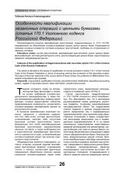 ОСОБЕННОСТИ КВАЛИФИКАЦИИ НЕЗАКОННЫХ ОПЕРАЦИЙ С ЦЕННЫМИ БУМАГАМИ (СТАТЬЯ 170.1 УГОЛОВНОГО КОДЕКСА РОССИЙСКОЙ ФЕДЕРАЦИИ)