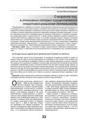 О ВОЗРАСТЕ ЛИЦ, В ОТНОШЕНИИ КОТОРЫХ ОСУЩЕСТВЛЯЕТСЯ ОПЕРАТИВНО-РОЗЫСКНАЯ ДЕЯТЕЛЬНОСТЬ