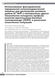 Использование фиксированной пероральной гиполипидемической терапии для достижения целевого уровня ХС ЛНП и оптимизации других показателей липидного профиля, включая триглицерид-богатые липопротеиды (ТБЛП), в различных клинических ситуациях
