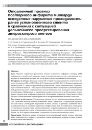 Отдаленный прогноз повторного инфаркта миокарда вследствие нарушения проходимости ранее установленного стента в сравнении с ситуацией дальнейшего прогрессирования атеросклероза вне его