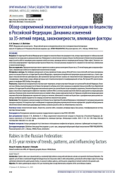 Обзор современной эпизоотической ситуации по бешенству в Российской Федерации. Динамика изменений за 35-летний период, закономерности, влияющие факторы