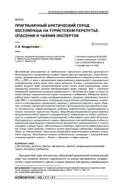 Приграничный арктический город Костомукша на туристском перепутье: опасения и чаяния экспертов