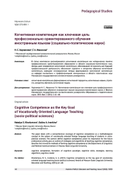 КОГНИТИВНАЯ КОМПЕТЕНЦИЯ КАК КЛЮЧЕВАЯ ЦЕЛЬ ПРОФЕССИОНАЛЬНО ОРИЕНТИРОВАННОГО ОБУЧЕНИЯ ИНОСТРАННЫМ ЯЗЫКАМ (СОЦИАЛЬНО-ПОЛИТИЧЕСКИЕ НАУКИ)