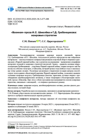 «ВОЕННАЯ» ПРОЗА И. С. ШМЕЛЁВА И Г. Д. ГРЕБЕНЩИКОВА: ЖАНРОВЫЕ СТРАТЕГИИ