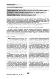 ОБЕСПЕЧЕНИЕ КРИМИНОЛОГИЧЕСКОЙ БЕЗОПАСНОСТИ С ИСПОЛЬЗОВАНИЕМ СОВРЕМЕННЫХ ТЕХНОЛОГИЙ ПРОФИЛАКТИКИ ПРАВОНАРУШЕНИЙ