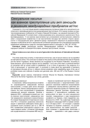 СЕКСУАЛЬНОЕ НАСИЛИЕ КАК ВОЕННОЕ ПРЕСТУПЛЕНИЕ ИЛИ АКТ ГЕНОЦИДА В РЕШЕНИЯХ МЕЖДУНАРОДНЫХ ТРИБУНАЛОВ AD HOC
