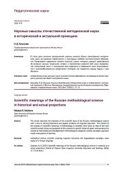 НАУЧНЫЕ СМЫСЛЫ ОТЕЧЕСТВЕННОЙ МЕТОДИЧЕСКОЙ НАУКИ В ИСТОРИЧЕСКОЙ И АКТУАЛЬНОЙ ПРОЕКЦИЯХ