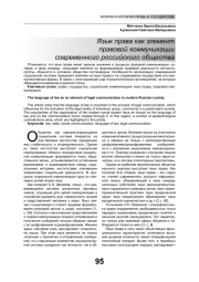 ЯЗЫК ПРАВА КАК ЭЛЕМЕНТ ПРАВОВОЙ КОММУНИКАЦИИ СОВРЕМЕННОГО РОССИЙСКОГО ОБЩЕСТВА