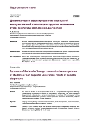 ДИНАМИКА УРОВНЯ СФОРМИРОВАННОСТИ ИНОЯЗЫЧНОЙ КОММУНИКАТИВНОЙ КОМПЕТЕНЦИИ СТУДЕНТОВ НЕЯЗЫКОВЫХ ВУЗОВ: РЕЗУЛЬТАТЫ КОМПЛЕКСНОЙ ДИАГНОСТИКИ