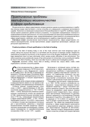 ПРАКТИЧЕСКИЕ ПРОБЛЕМЫ КВАЛИФИКАЦИИ МОШЕННИЧЕСТВА В СФЕРЕ КРЕДИТОВАНИЯ